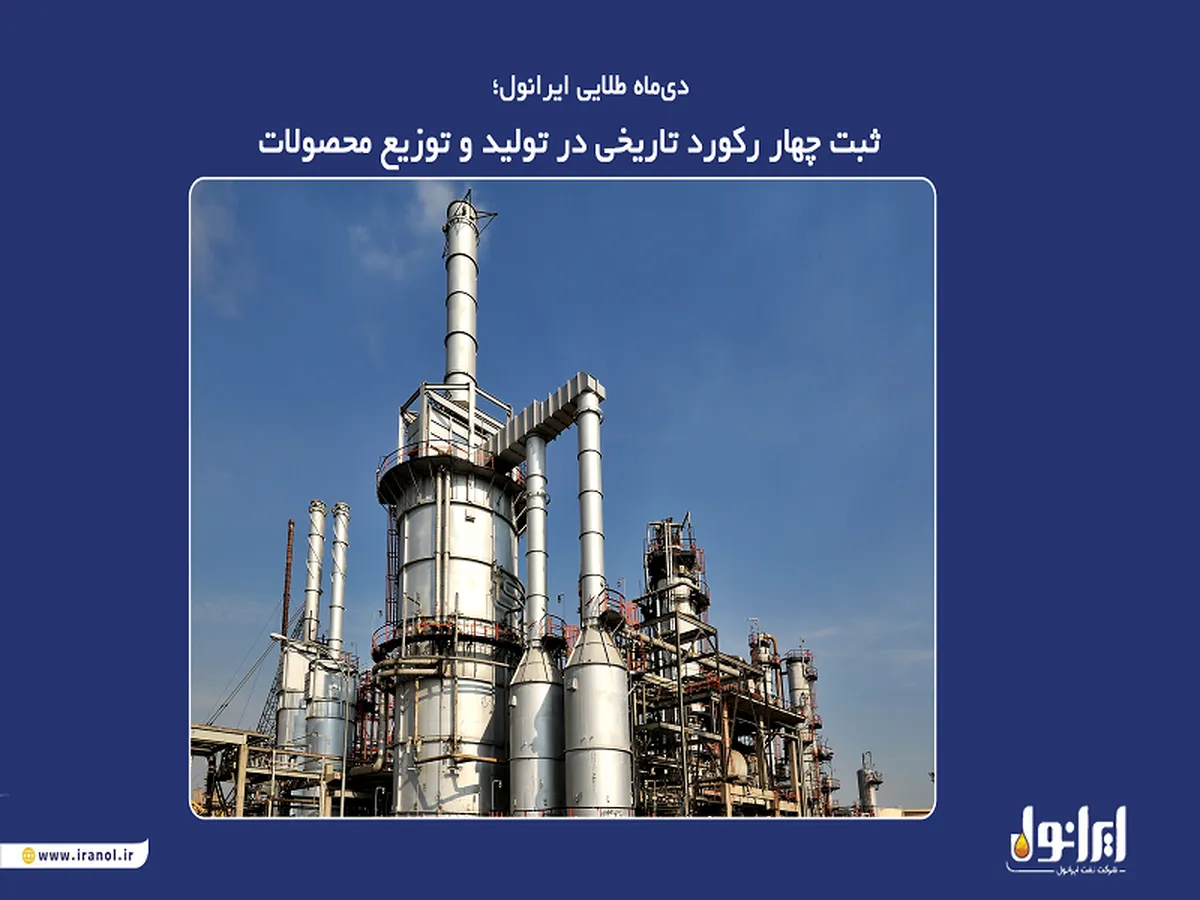 ثبت چهار رکورد تاریخی در تولید و توزیع محصولات
