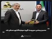محسن رستمی سرپرست گروه سرمایه‌گذاری مسکن شد