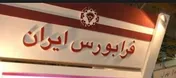 نشست فعالان و ناشران بازار پایه