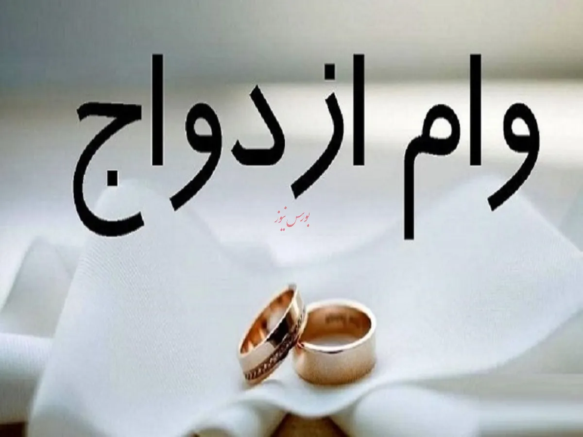 پرداخت وام ازدواج شبکه بانکی بیش از ۱۰۲ درصد است
