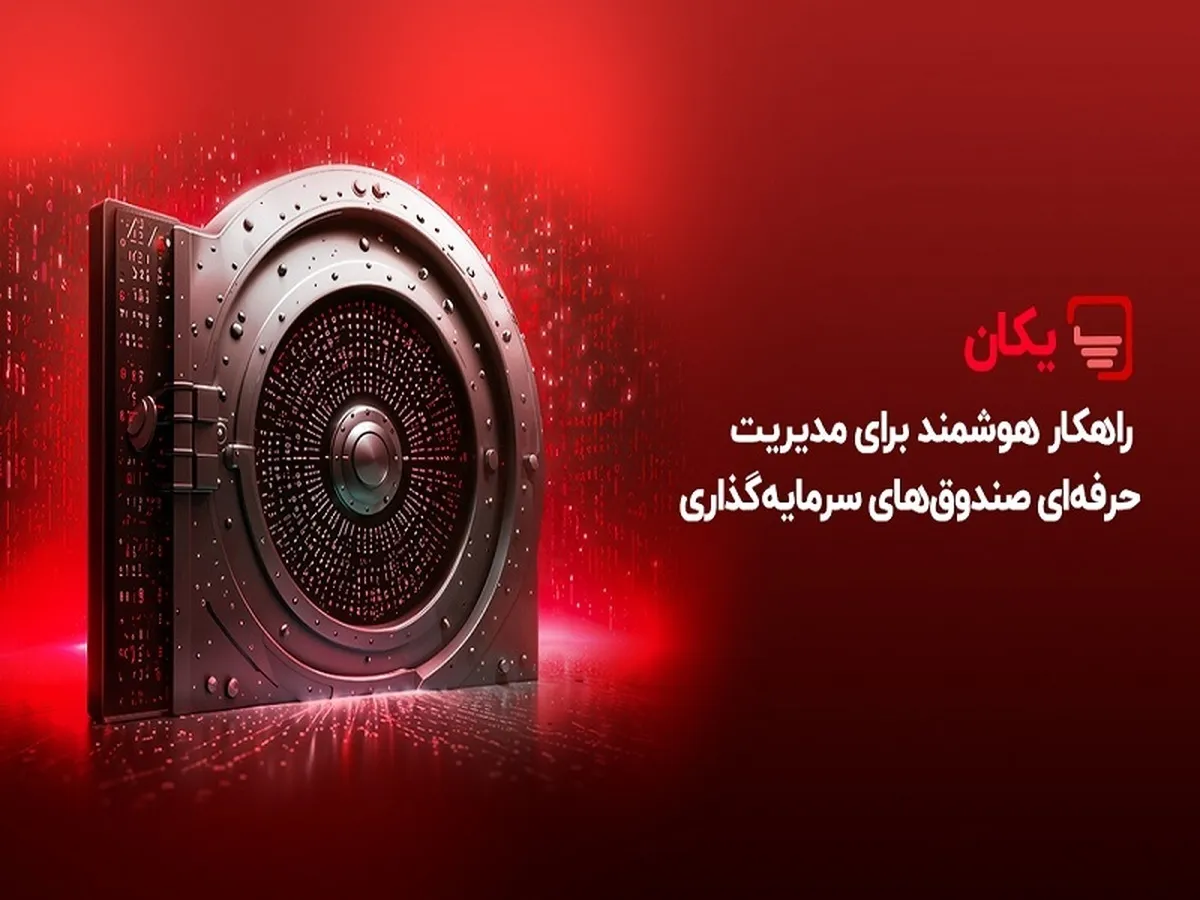 یکان؛ راهکار هوشمند برای مدیریت حرفه‌ای صندوق‌های سرمایه‌گذاری