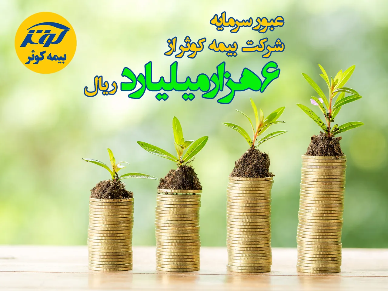 عبور سرمایه شرکت بیمه کوثر از ۶ هزارمیلیارد ریال