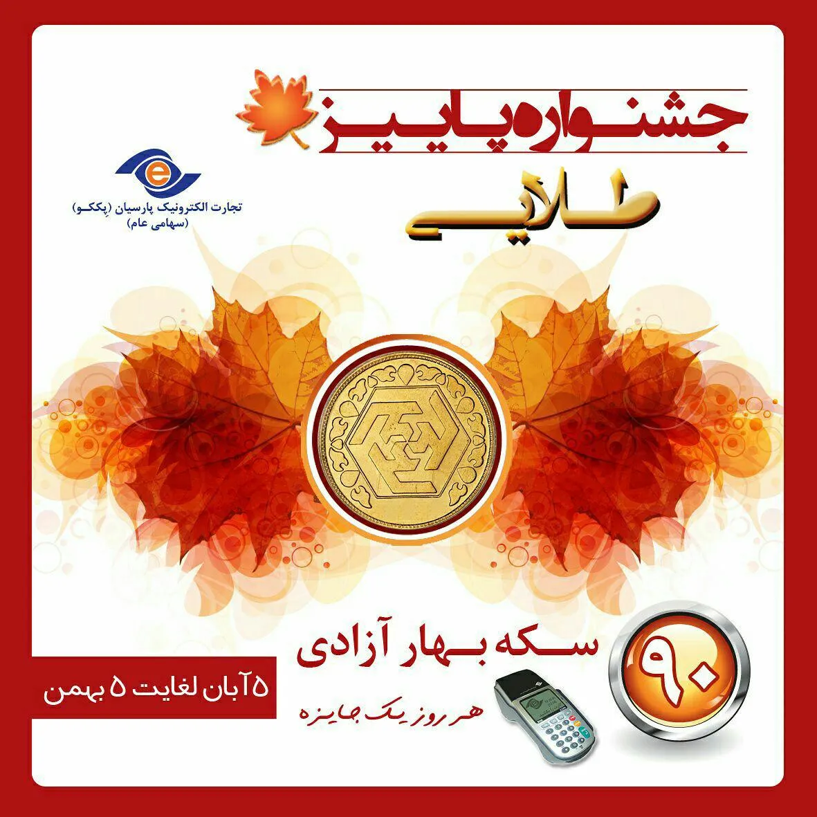 اعلام اسامی برندگان جشنواره پاییز طلایی پککو