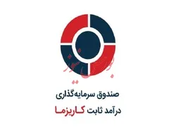 بازدهی ۳۸ درصدی صندوق سهامی سپهر کاریزما در بازه زمانی یک‌ساله