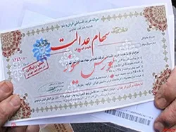 ارزش سهام عدالت همچنان در صعود
