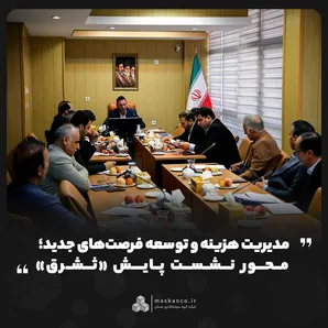 محور نشست پایش 