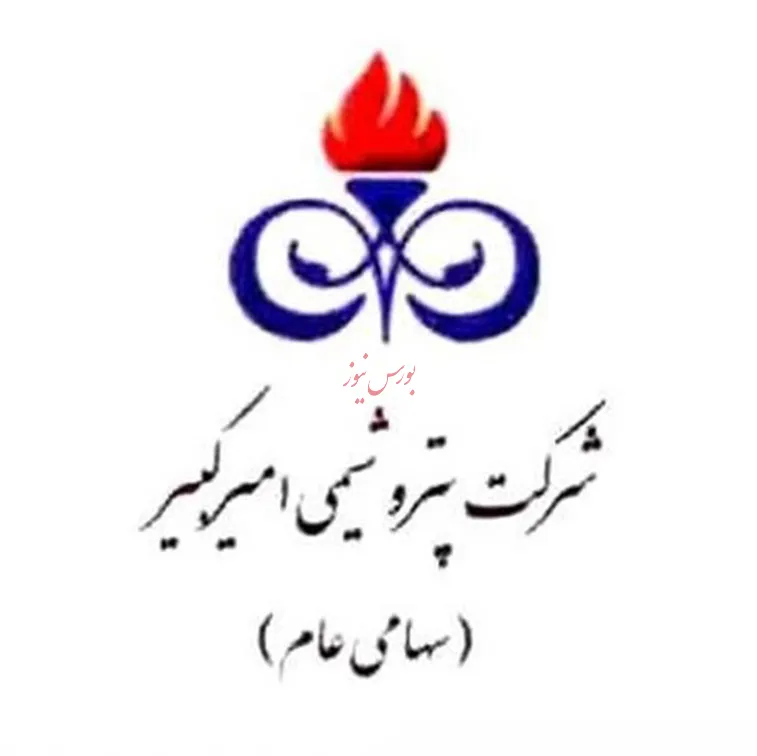 پیشرفت بی نظیر شاخص‌های تولید، فروش وسود خالص پتروشیمی امیرکبیر طی ۸ ماه ابتدای سال ۹۹