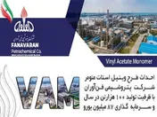  
 درخواست صدور موافقت اصولی طرح وینیل استات مونومر پتروشیمی فن‌آوران صادر شد/ «شفن» به باشگاه VAM دنیا می‌پیوندد 