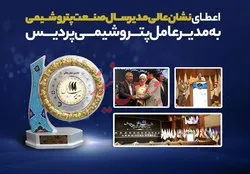 اعطای نشان عالی مدیر سال صنعت پتروشیمی به مدیرعامل پتروشیمی پردیس