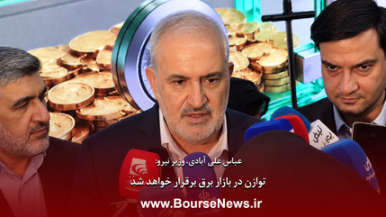 توازن در بازار برق برقرار خواهد شد