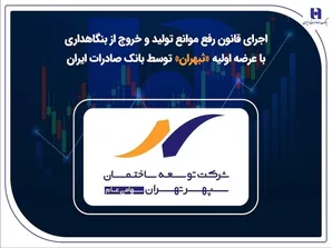 اجرای قانون رفع موانع تولید و خروج از بنگاهداری با عرضه اولیه 