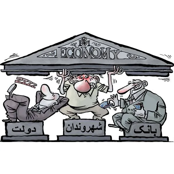 اساس و بنیان علم اقتصاد (کاریکاتور)