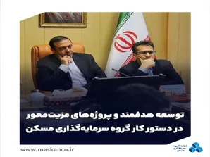توسعه هدفمند و پروژه‌های مزیت‌محور در دستور کار گروه سرمایه‌گذاری مسکن