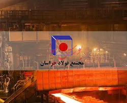 سبد فولادخراسان از شمش خالی نماند/ درآمدی که به ۱۱۴میلیاردتومان رسید