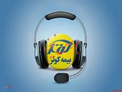 نقدینگی این بیمه ای به ثبت رسید