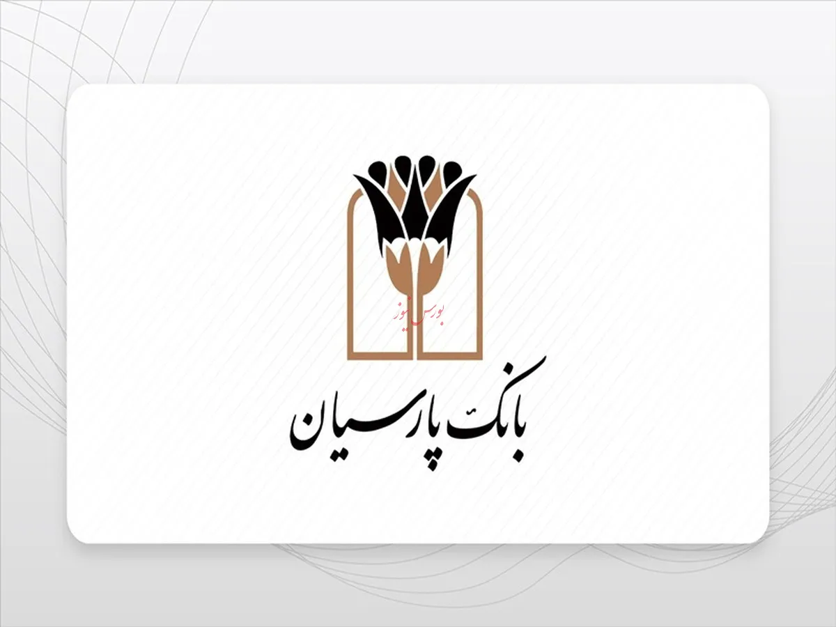 بانک پارسیان؛ مدیریت مؤثر منابع و تقویت نقش‌آفرینی در نظام بانکی