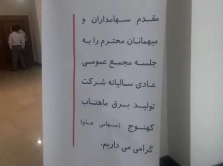 خبرهای تازه از مجمع «بکهنوج»/ آمپر نیروگاه سود ۱۲۰ تومانی نشان داد
