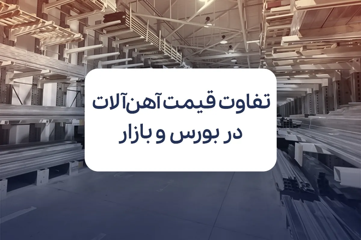 چرا قیمت آهن در بورس کمتر است؟