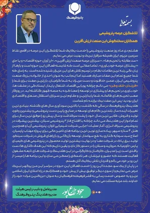 تبریک روز پتروشیمی از سوی جواد زارع پور