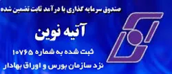 انجام پذيره‌نويسي جديد صندوق سرمايه‌گذاري آتيه نوين در شعب منتخب بانك اقتصادنوين