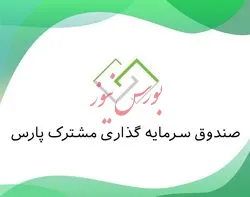نگاهی به عملکرد صندوق سرمایه گذاری مشترک پارس