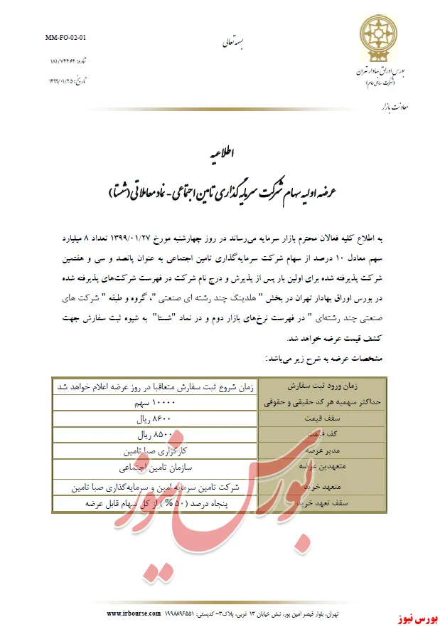 عرضه اولیه سهام شرکت سرمایه‌گذاری تامین اجتماعی (شستا)