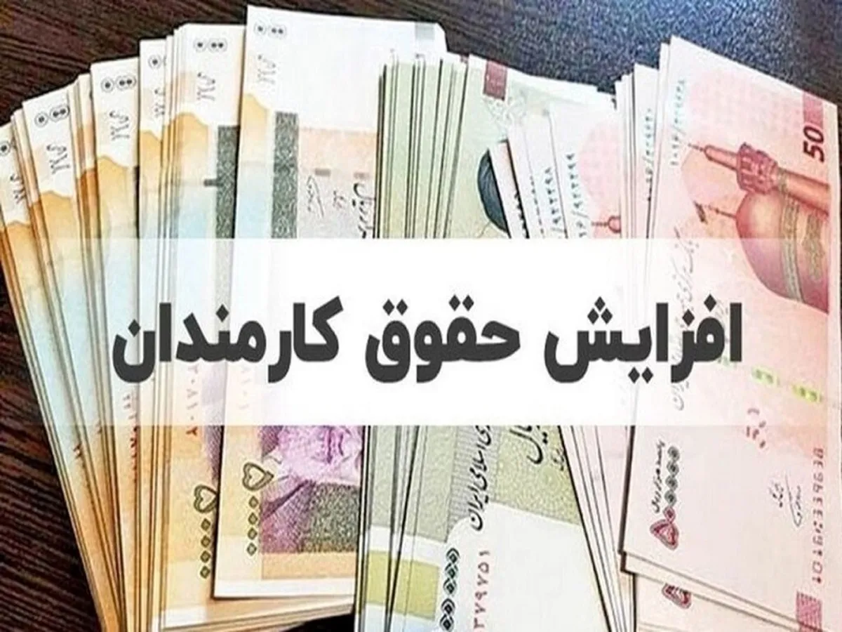 افزایش حقوق کارکنان و کارمندان دولت از فروردین اعمال می‌شود