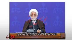 دیدار رئیس قوه قضاییه با مدیران سازمان بورس