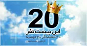 توصیه‌های ۲۰ معامله گر