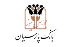 آینده روشن در انتظار سهامداران بانک پارسیان