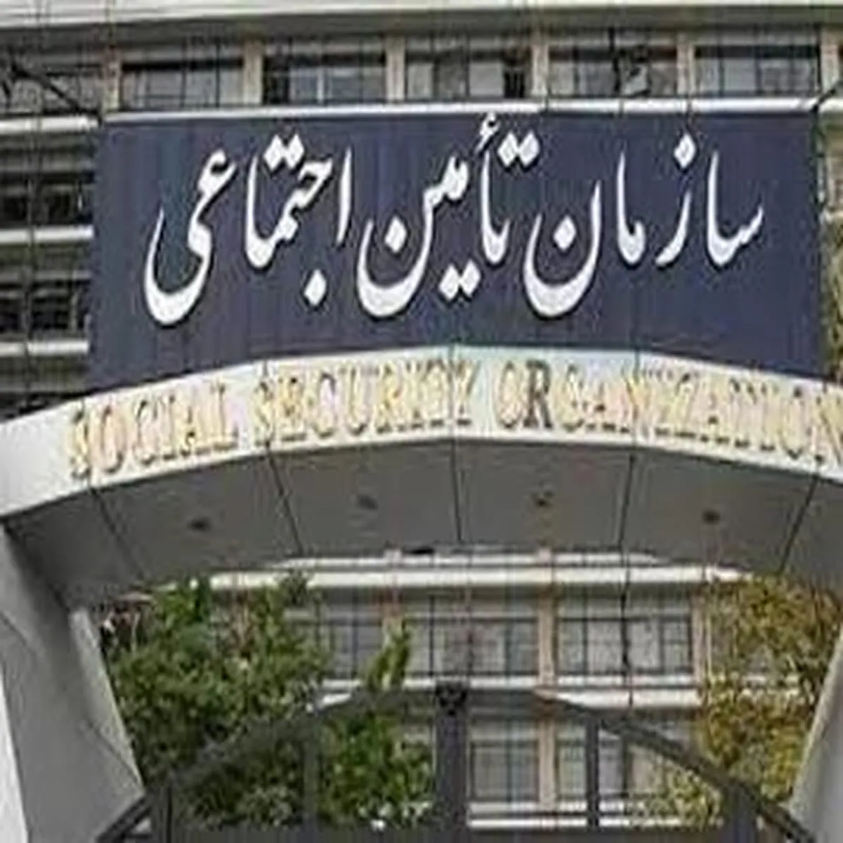 اطلاعیه جدید تامین اجتماعی به واریز حقوق‌ بازنشستگان