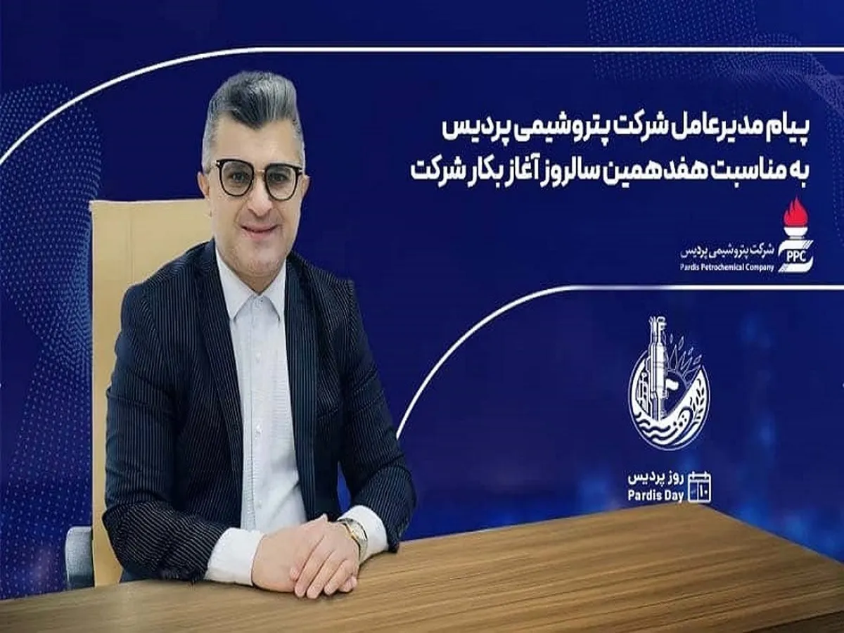 پیام مدیرعامل شرکت پتروشیمی پردیس به مناسبت هفدهمین سالروز پردیس