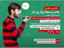 آخرین فرصت برای شرکت در چالشواره رادیو آوای ایران زمین