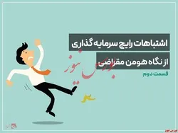 ۶ اشتباه رایج سرمایه گذاری از نگاه هومن مقراضی (قسمت دوم)