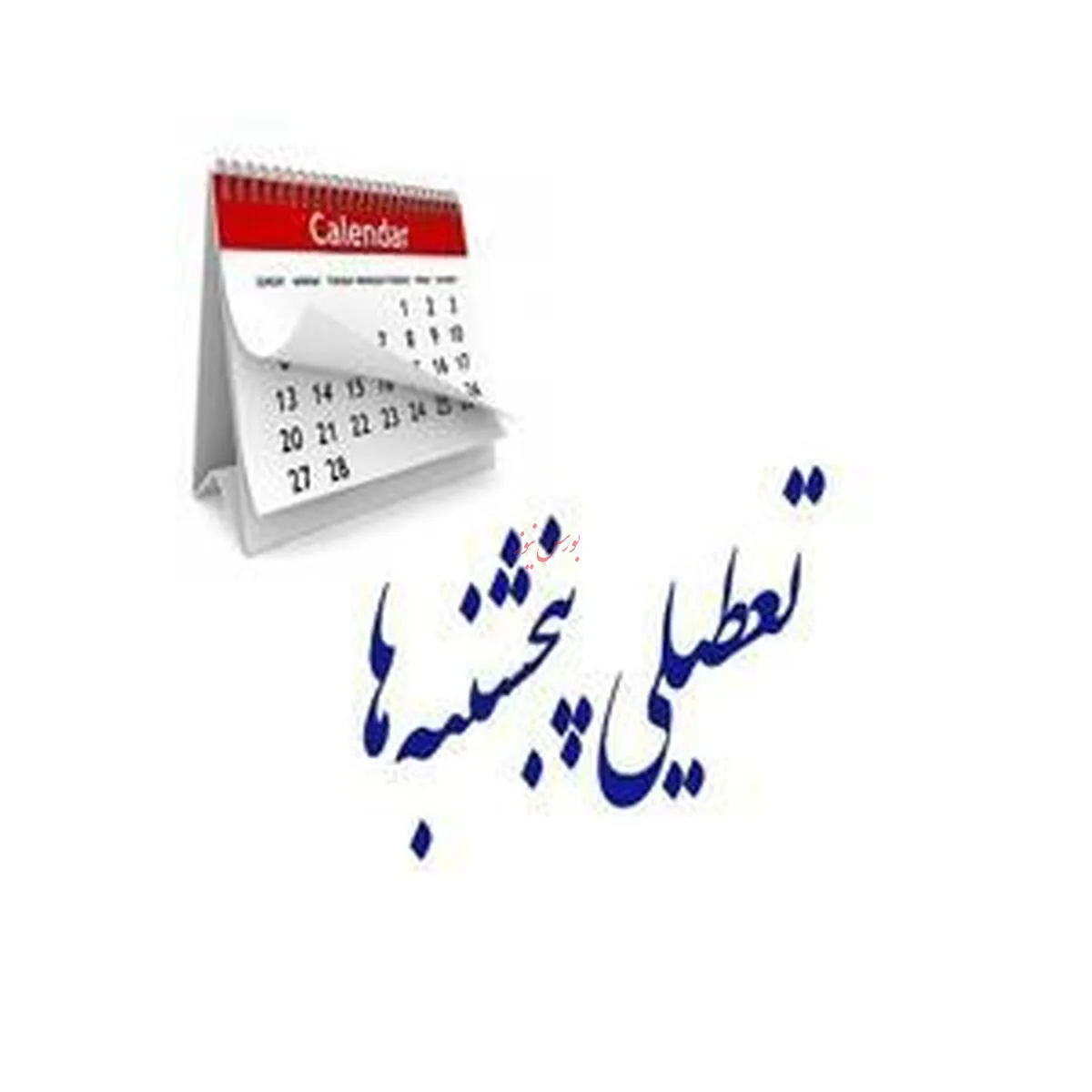 اطلاعیه ویژه وزارت کشور درباره تعطیلی عمومی تمامی ادارات