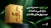 «رز ترنج» صدرنشین بازدهی ماهانه صندوق‌های طلا شد