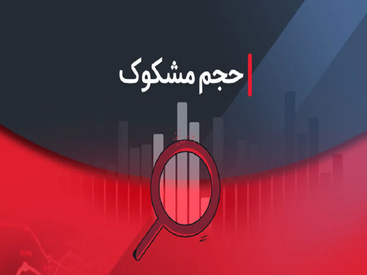 نمادهای مشکوک به معامله در تاریخ ۲۹ مرداد ۱۴۰۴ کدامند؟