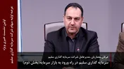 سرمایه گذاری سلیم در راه ورود به بازار سرمایه(بخش دوم)