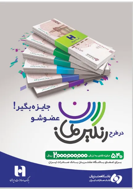طرح «رنگین‌کمان» باشگاه مشتریان بانک صادرات ایران
