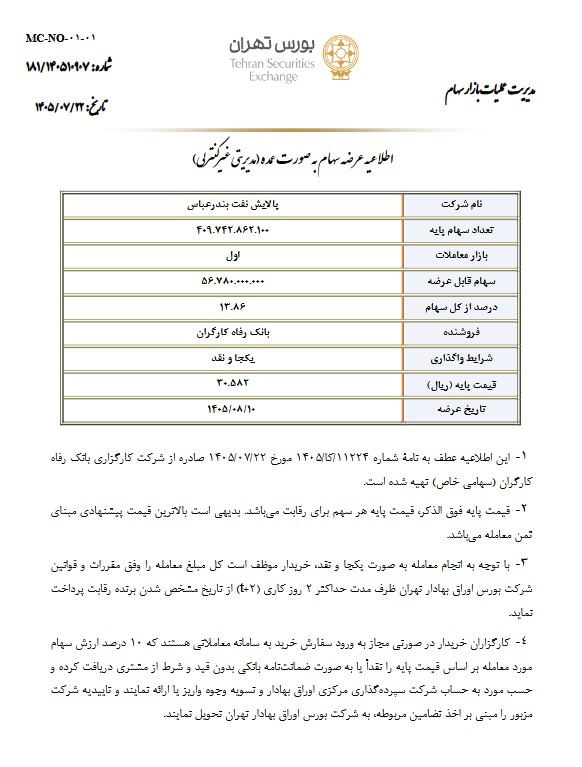 عرضه ۱۳.۸۶ درصد ازسهام پالایش نفت بندرعباس به صورت عمده عرضه ۱۳.۸۶ درصد ازسهام پالایش نفت بندرعباس به صورت عمده