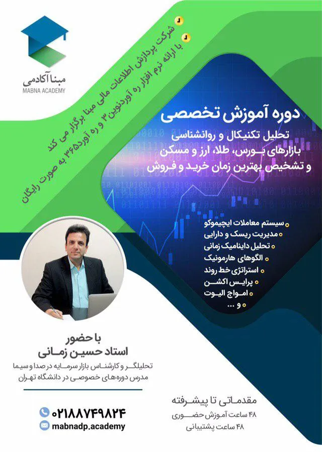 برگزاری دوره آموزشی توسط شرکت پردازش اطلاعات مالی مبنا