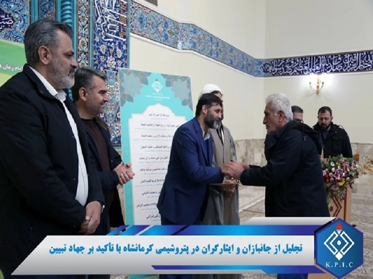 تجلیل از جانبازان و ایثارگران در پتروشیمی کرمانشاه با تأکید بر جهاد تبیین