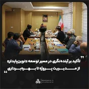 تأکید بر آینده‌نگری در مسیر توسعه «نوین‌پایدار»/ از مدیریت پروژه تا بهره‌برداری