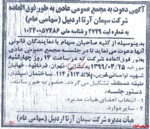 انتخاب هیات مدیره 