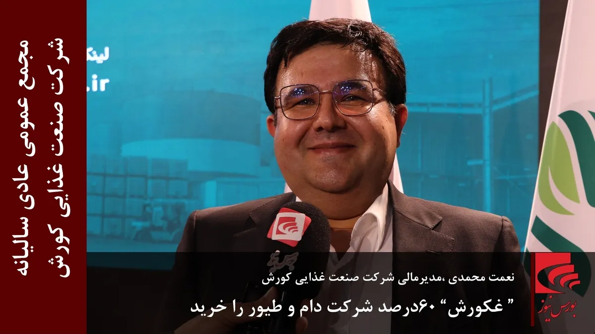 “ غکورش” ۶۰ درصد شرکت دام و طیور را خرید