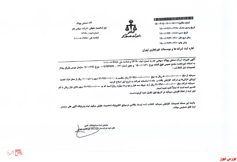 ثبت افزایش سرمایه 