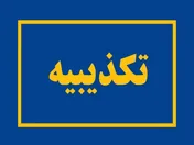 روابط عمومی تاپیکو مطلب خلاف واقع سایت انرژی پرس را تکذیب کرد