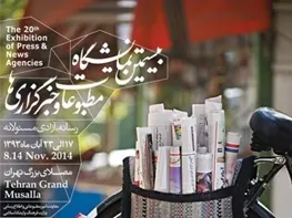 نمایشگاه مطبوعات و خبرگزاری های کشور از فردا در مصلای تهران