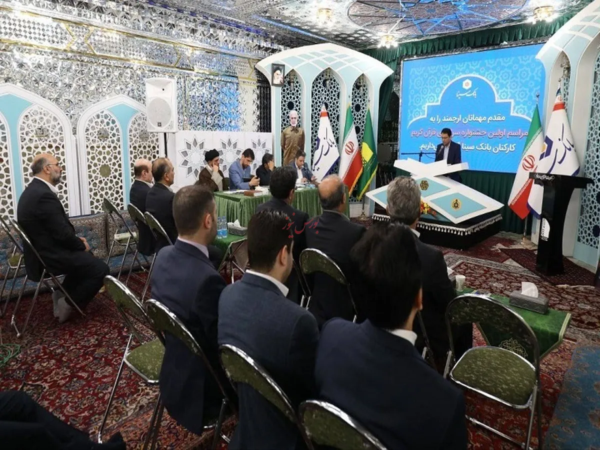 مرحله نهایی نخستین جشنواره مسابقات سراسری قرآن کریم ویژه کارکنان بانک سینا برگزار شد
