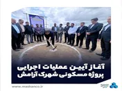 آغاز آیین عملیات اجرایی پروژه مسکونی 